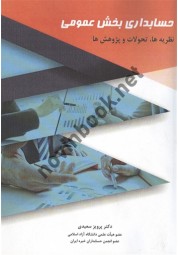 حسابداری بخش عمومی پرویز سعیدی انتشارات نگاه دانش